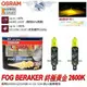 和霆車部品中和館—OSRAM 德國歐司朗 H1 FOG BREAKER 2600K 終極黃金光 增亮60%鹵素燈泡