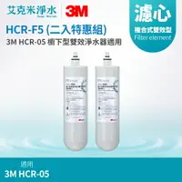 在飛比找樂天市場購物網優惠-【3M】HCR-05 櫥下型雙效淨水器專用替換濾心 HCR-