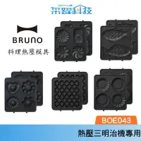 在飛比找樂天市場購物網優惠-BRUNO BOE043 熱壓三明治鬆餅機 烤盤配件 鬆餅烤