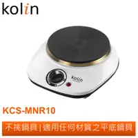 在飛比找蝦皮商城優惠-Kolin 黑晶鑄鐵電子爐 KCS-MNR10 歌林公司貨