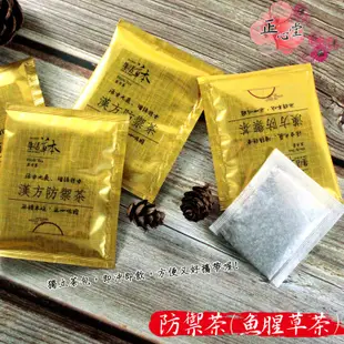 【正心堂】漢方防禦茶 單包裝 防禦茶包 魚腥草茶 防疫茶 草本漢方茶 茶包 10包多件優惠