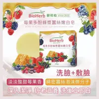 在飛比找蝦皮購物優惠-碧荷柏 BioHerb 莓果多酚蜂漿蠶絲嫩白皂/蠶絲皂/洗臉