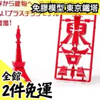 在飛比找Yahoo!奇摩拍賣優惠-日本空運 PLEX 免膠模型 東京鐵塔 模型 特色紀念品 組