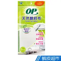 在飛比找蝦皮商城優惠-OP 天然棉紗布 (3片入) 纖維棉紗抹布 快乾抹布 吸水抹