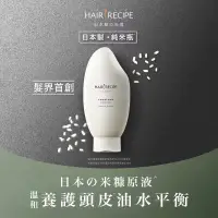 在飛比找博客來優惠-Hair Recipe米糠溫養豐盈護髮精華素350g