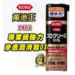 【萬池王】1402 KURE 專業級強力滲透潤滑脂DX 耐水性 耐負荷性 耐極壓性 耐熱性 耐藥品性 機械穩定性高 防鏽