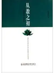 From teaching at the beginning: happy with students(Chinese Edition)
