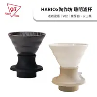 在飛比找momo購物網優惠-【HARIO】Hariox陶作坊 switch 浸泡式 聰明