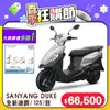 SYM 三陽機車 全新迪爵 DUKE 125 EnMIS/七期/CBS/鼓煞 時鐘+USB充電版