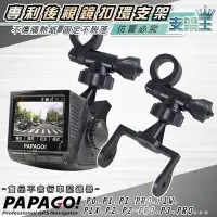 在飛比找Yahoo!奇摩拍賣優惠-支架王 PAPAGO P系列 行車記錄器 專用【後視鏡支架】