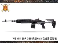 在飛比找Yahoo!奇摩拍賣優惠-【BCS武器空間】WE M14 EBR GBB 長版 6MM