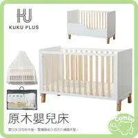 在飛比找樂天市場購物網優惠-KUKU PLUS 原木嬰兒床 松木嬰兒床 木製中床 雲眠加