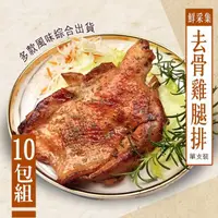 在飛比找momo購物網優惠-【巧活食品】鮮采集去骨調味雞腿排10包組(240g/包)