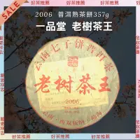 在飛比找蝦皮購物優惠-【上班那件小事】2006一品堂老樹茶王 普洱熟茶餅357g《