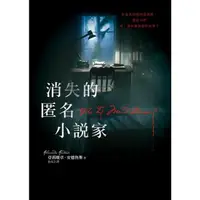 在飛比找momo購物網優惠-【MyBook】消失的匿名小說家(電子書)