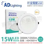 ADATA威剛照明 AL-DL150MM-15W30C LED 15W 3000K 黃光 全電壓 15CM 崁燈_AD430014