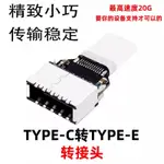 USB3.0TYPE-C公轉TYPE-E母20GBPS電腦主機箱前置19PIN轉接 擴展卡