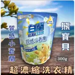 熊寶貝 白蘭 超濃縮洗衣精 300G 質感小蒼蘭