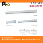 ღ勝利燈飾ღ T8 LED 省電 舞光燈具 山型 山形 單管 10W 2呎/20W 4呎 保固2年 4143 2143