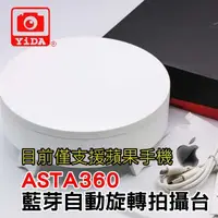 在飛比找蝦皮購物優惠-福利品ASTA360 藍芽自動拍攝旋轉台-僅支援IOS蘋果手