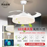 在飛比找PChome24h購物優惠-XINGMU 興沐 48寸LED滿天星客體餐廳隱形吊扇燈 臥