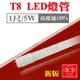 今年度最新-旭光 T8 LED燈管 1尺燈管 5W T8燈管 全電壓 日光燈管 發光效率120%【奇亮科技】