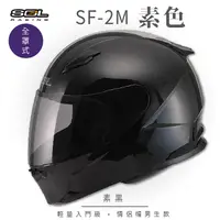 在飛比找PChome24h購物優惠-【SOL】SF-2M 素色 素黑 全罩 FF-49(安全帽│