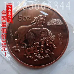 精致真空包裝中國5盎司1991年生肖紀念幣 羊年紫銅紀念幣精品收藏