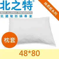 在飛比找蝦皮購物優惠-【北之特】防蹣寢具-優雅E級II-枕套 48*80