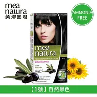 在飛比找松果購物優惠-【美娜圖塔】mea natura 植萃橄欖染髮劑(1號-自然