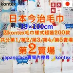 現貨 賣場2 有200款 KONTEX  日本製 今治毛巾 純棉毛巾 洗臉巾 洗澡巾 日本毛巾 紗布巾 今治 毛巾