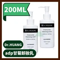 在飛比找蝦皮購物優惠-Dr.HUANG黃禎憲 adp甘菊卸妝乳 200ml