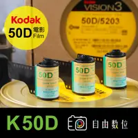 在飛比找蝦皮購物優惠-Kodak 50D 電影底片 日光片-2022製