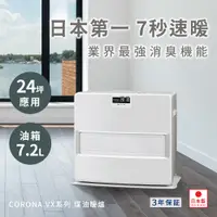 在飛比找PChome24h購物優惠-CORONA 可樂拿 FH-VX6721BY 煤油暖爐 電暖