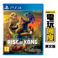 在飛比找蝦皮商城優惠-PS4 骷髏島：金剛崛起 / 英文版 / Skull Isl