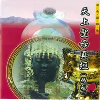 在飛比找松果購物優惠-【新韻傳音】天上聖母真經(媽祖經) 道教 閩南語課誦 CD 