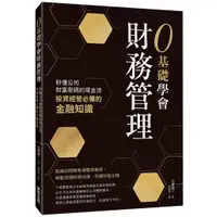 在飛比找蝦皮商城優惠-0基礎學會財務管理：秒懂公司財富密碼的現金流，投資經營必備的