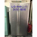 二手冰箱-LG-549公升對開雙門變頻大冰箱