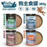 【單罐】加拿大HEALTHY SHORES健康海岸 狗主食罐 397G 無穀狗罐 犬罐頭