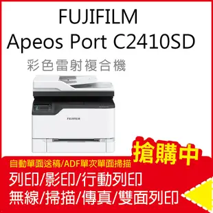 FUJIFILM ApeosPort C2410SD A4彩色雷射多功能事務複合機