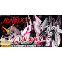 在飛比找蝦皮購物優惠-亞納海姆 GUNDAM 鋼彈 UC MG RX-0 FULL