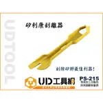 @UD工具網@PS-215 矽膠刮離器 矽膠安全去除器 矽利康刮刀 多角度 刮除刀 不傷表面 刮除矽膠