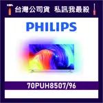 PHILIPS 飛利浦 70PUH8507 70吋 4K UHD LED 顯示器 飛利浦電視 70PUH8507/96