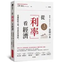 在飛比找蝦皮商城優惠-從利率看經濟: 看懂財經大勢, 學會投資理財/上野泰也 es