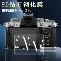 在飛比找ETMall東森購物網優惠-適用于Nikon尼康Z fc 30微單數碼相機屏幕保護貼膜Z