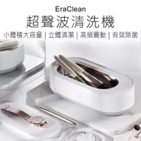 在飛比找松果購物優惠-【EraClean】 超聲波清洗機 插電款 超聲波清洗機 洗