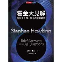 在飛比找momo購物網優惠-【MyBook】霍金大見解：留給世人的十個大哉問與解答(電子