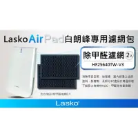 在飛比找蝦皮購物優惠-【蝦皮茉兒】宅配免運 🚚 Lasko 除甲醛濾網2入 (HF