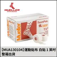 在飛比找蝦皮購物優惠-【晨興】Mueller 慕樂 醫療用黏性膠帶及繃帶(未滅菌)