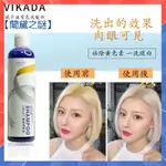 【蘭黛之謎】VIKADA威卡達去黃洗髮精275ML 補色洗髮水 褪色膏 退淺 去色 移黃 固色 鎖色 護色 紫色 洗髮乳